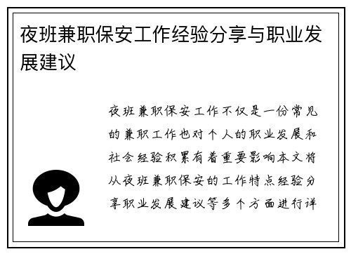 夜班兼职保安工作经验分享与职业发展建议