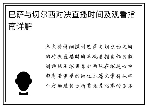 巴萨与切尔西对决直播时间及观看指南详解