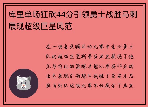 库里单场狂砍44分引领勇士战胜马刺展现超级巨星风范