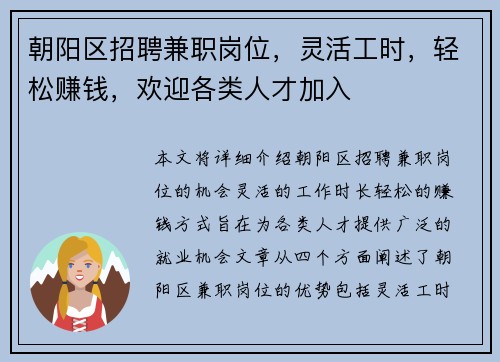 朝阳区招聘兼职岗位，灵活工时，轻松赚钱，欢迎各类人才加入