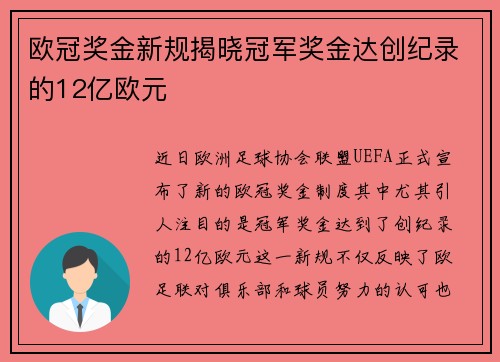 欧冠奖金新规揭晓冠军奖金达创纪录的12亿欧元