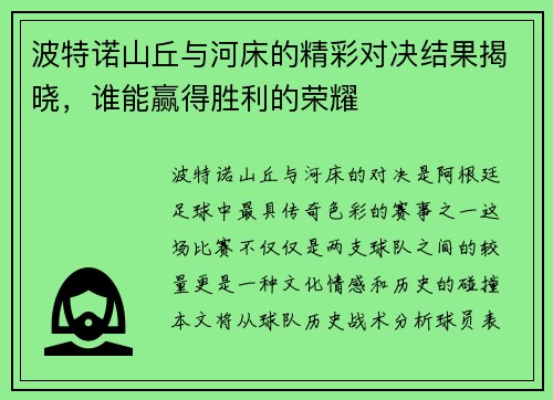 波特诺山丘与河床的精彩对决结果揭晓，谁能赢得胜利的荣耀