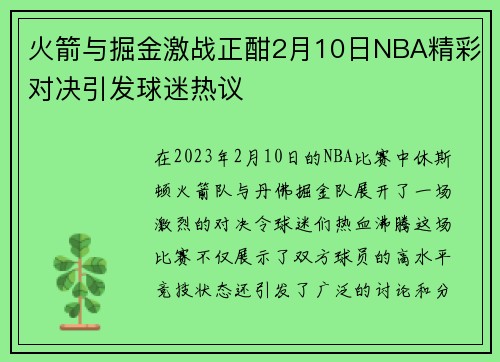 火箭与掘金激战正酣2月10日NBA精彩对决引发球迷热议
