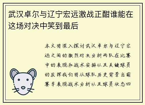 武汉卓尔与辽宁宏远激战正酣谁能在这场对决中笑到最后