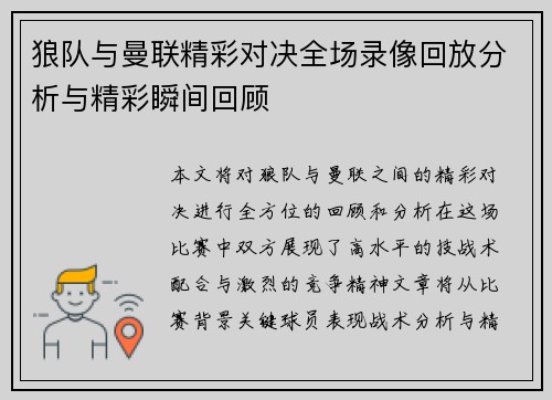 狼队与曼联精彩对决全场录像回放分析与精彩瞬间回顾