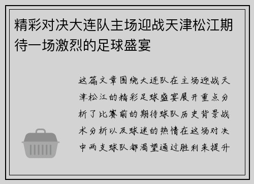 精彩对决大连队主场迎战天津松江期待一场激烈的足球盛宴
