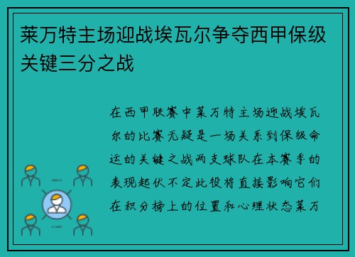 莱万特主场迎战埃瓦尔争夺西甲保级关键三分之战