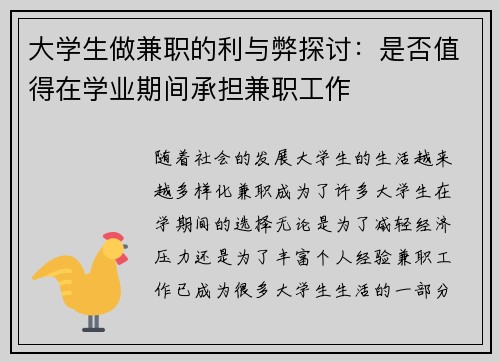 大学生做兼职的利与弊探讨：是否值得在学业期间承担兼职工作