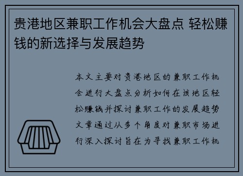 贵港地区兼职工作机会大盘点 轻松赚钱的新选择与发展趋势