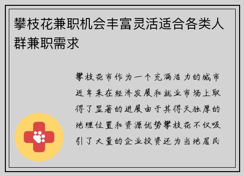 攀枝花兼职机会丰富灵活适合各类人群兼职需求