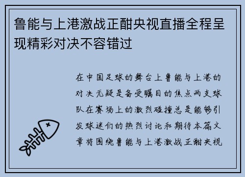 鲁能与上港激战正酣央视直播全程呈现精彩对决不容错过