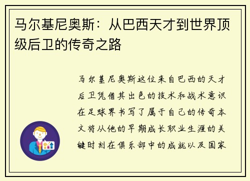 马尔基尼奥斯：从巴西天才到世界顶级后卫的传奇之路