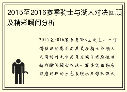 2015至2016赛季骑士与湖人对决回顾及精彩瞬间分析