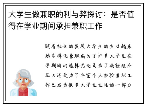 大学生做兼职的利与弊探讨：是否值得在学业期间承担兼职工作