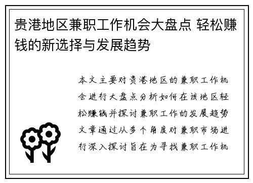 贵港地区兼职工作机会大盘点 轻松赚钱的新选择与发展趋势