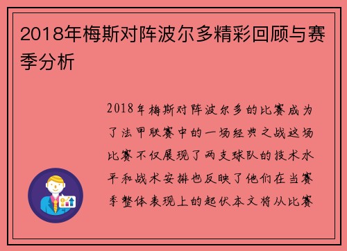 2018年梅斯对阵波尔多精彩回顾与赛季分析