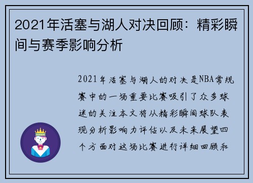 2021年活塞与湖人对决回顾：精彩瞬间与赛季影响分析
