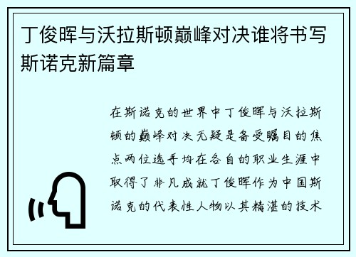 丁俊晖与沃拉斯顿巅峰对决谁将书写斯诺克新篇章