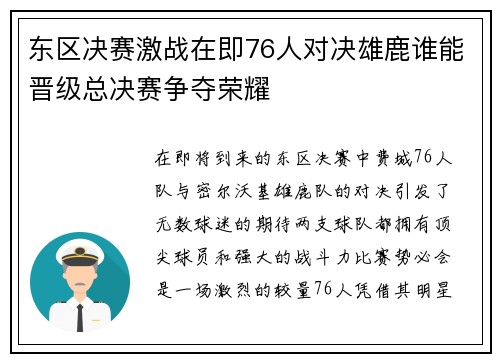东区决赛激战在即76人对决雄鹿谁能晋级总决赛争夺荣耀