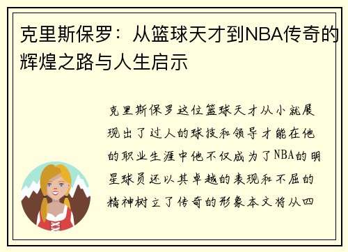 克里斯保罗：从篮球天才到NBA传奇的辉煌之路与人生启示