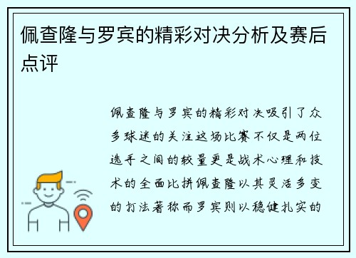 佩查隆与罗宾的精彩对决分析及赛后点评