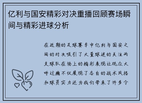亿利与国安精彩对决重播回顾赛场瞬间与精彩进球分析