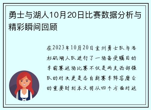 勇士与湖人10月20日比赛数据分析与精彩瞬间回顾