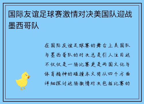 国际友谊足球赛激情对决美国队迎战墨西哥队