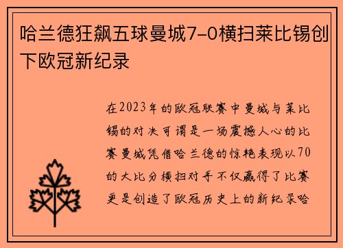 哈兰德狂飙五球曼城7-0横扫莱比锡创下欧冠新纪录