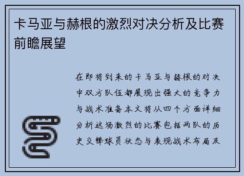 卡马亚与赫根的激烈对决分析及比赛前瞻展望