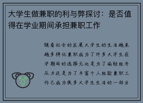 大学生做兼职的利与弊探讨：是否值得在学业期间承担兼职工作