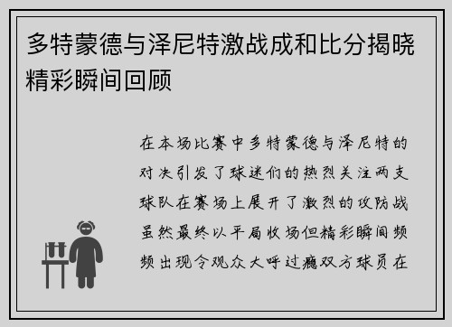 多特蒙德与泽尼特激战成和比分揭晓精彩瞬间回顾