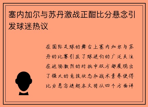 塞内加尔与苏丹激战正酣比分悬念引发球迷热议