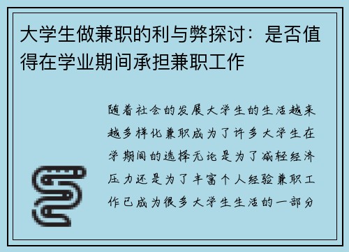 大学生做兼职的利与弊探讨：是否值得在学业期间承担兼职工作