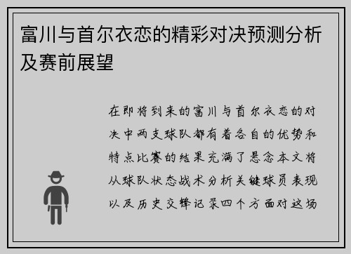 富川与首尔衣恋的精彩对决预测分析及赛前展望