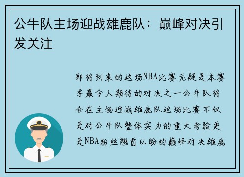 公牛队主场迎战雄鹿队：巅峰对决引发关注