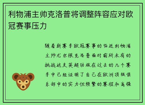 利物浦主帅克洛普将调整阵容应对欧冠赛事压力