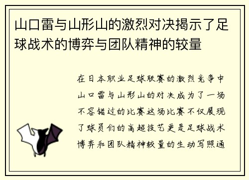 山口雷与山形山的激烈对决揭示了足球战术的博弈与团队精神的较量