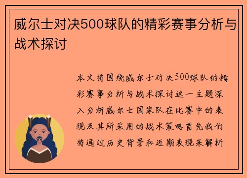 威尔士对决500球队的精彩赛事分析与战术探讨