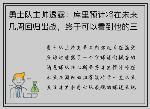 勇士队主帅透露：库里预计将在未来几周回归出战，终于可以看到他的三分雨了！