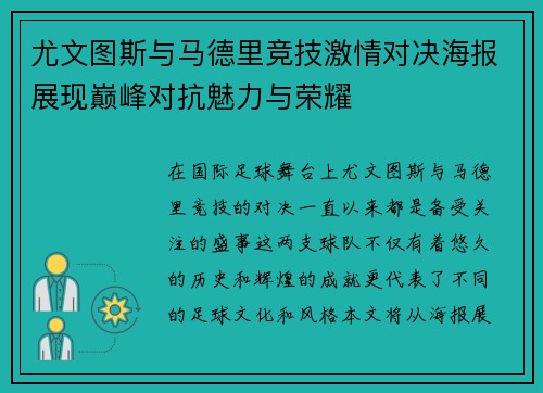 尤文图斯与马德里竞技激情对决海报展现巅峰对抗魅力与荣耀