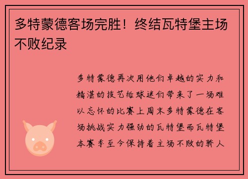 多特蒙德客场完胜！终结瓦特堡主场不败纪录