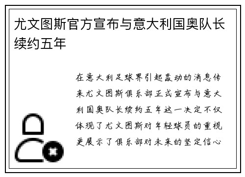 尤文图斯官方宣布与意大利国奥队长续约五年