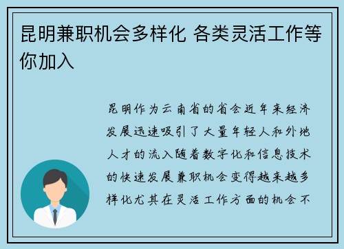 昆明兼职机会多样化 各类灵活工作等你加入