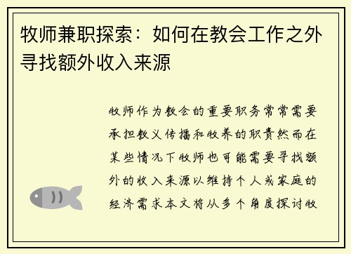 牧师兼职探索：如何在教会工作之外寻找额外收入来源