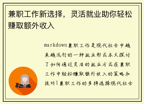 兼职工作新选择，灵活就业助你轻松赚取额外收入
