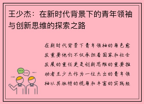 王少杰：在新时代背景下的青年领袖与创新思维的探索之路