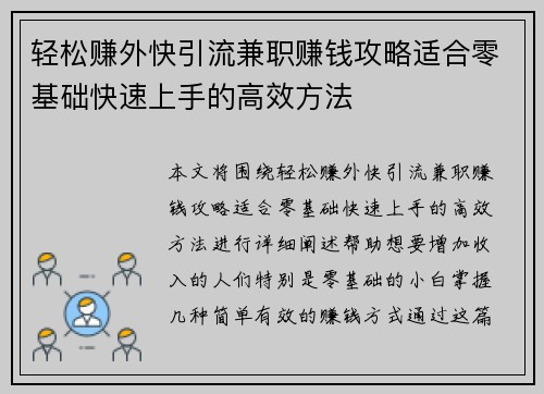 轻松赚外快引流兼职赚钱攻略适合零基础快速上手的高效方法
