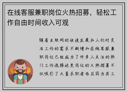 在线客服兼职岗位火热招募，轻松工作自由时间收入可观