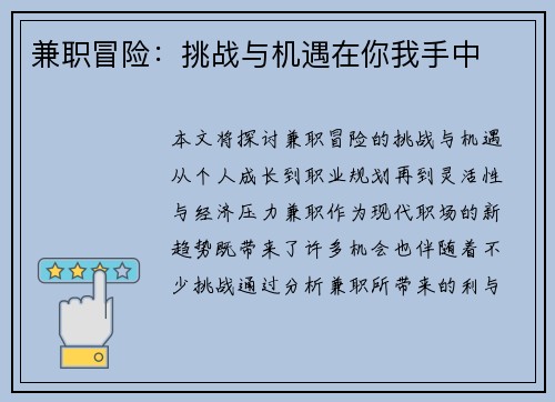 兼职冒险：挑战与机遇在你我手中